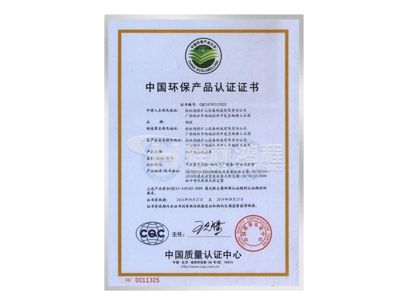 中國環保產品認證證書