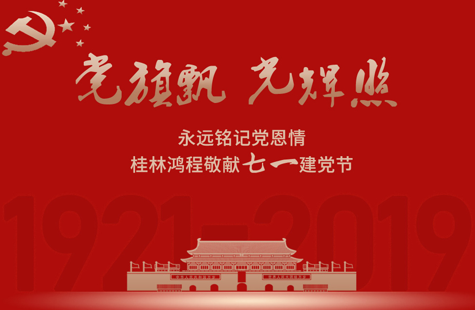 98載風雨路共前行，桂林鴻程祝黨：生日快樂！