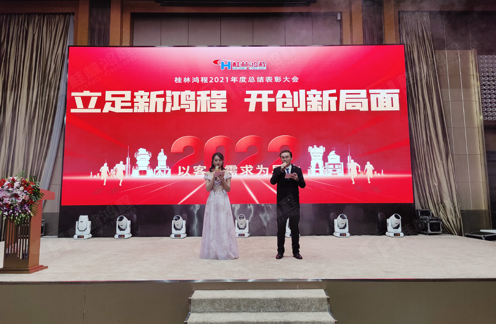 金牛辭舊歲，猛虎迎春來。搭著歡樂的時光列車，我們一起歡送碩果累累的2021年，迎來了嶄新的2022年。1月26日，我們歡聚一堂，在歡聲笑語、載歌載舞中迎接新春，“立足新鴻程開創新局面”桂林鴻程2021年年終總結表彰會由此開始！
