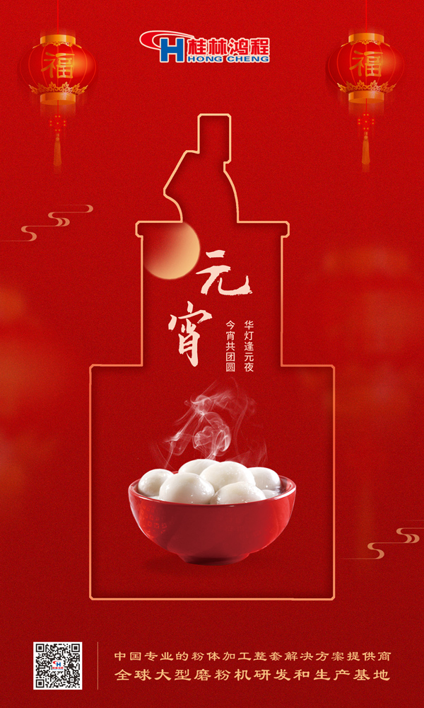 喜樂元宵 | 桂林鴻程祝大家元宵鴻運(yùn)照，幸福綻笑顏！