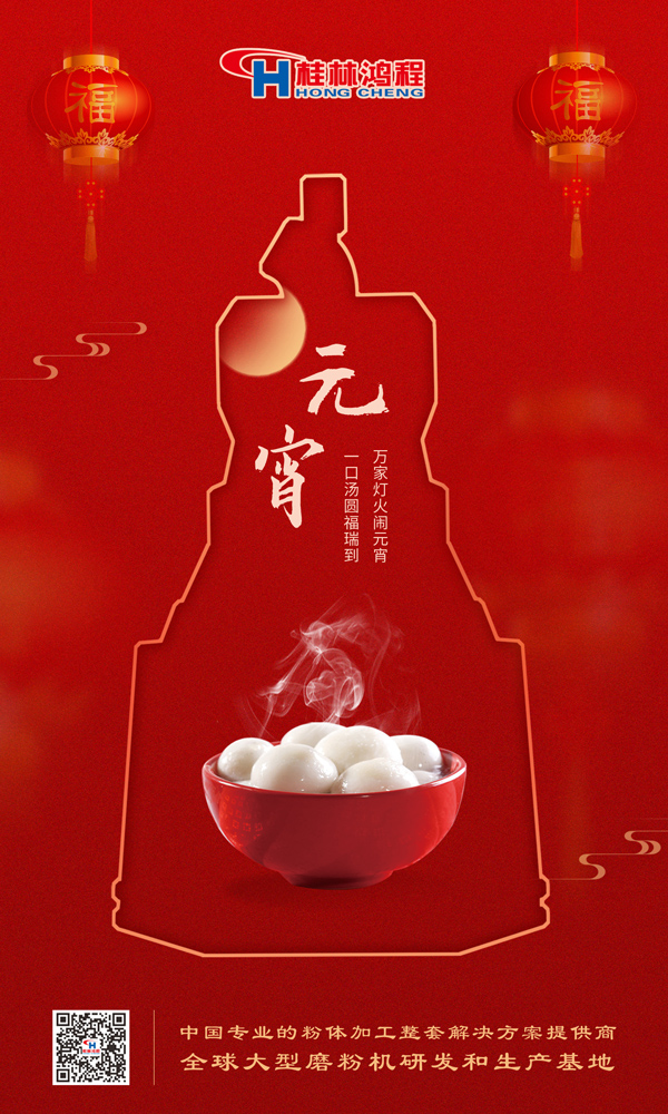 喜樂元宵 | 桂林鴻程祝大家元宵鴻運(yùn)照，幸福綻笑顏！