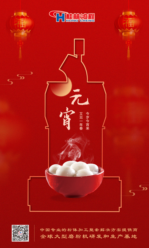 喜樂元宵 | 桂林鴻程祝大家元宵鴻運(yùn)照，幸福綻笑顏！