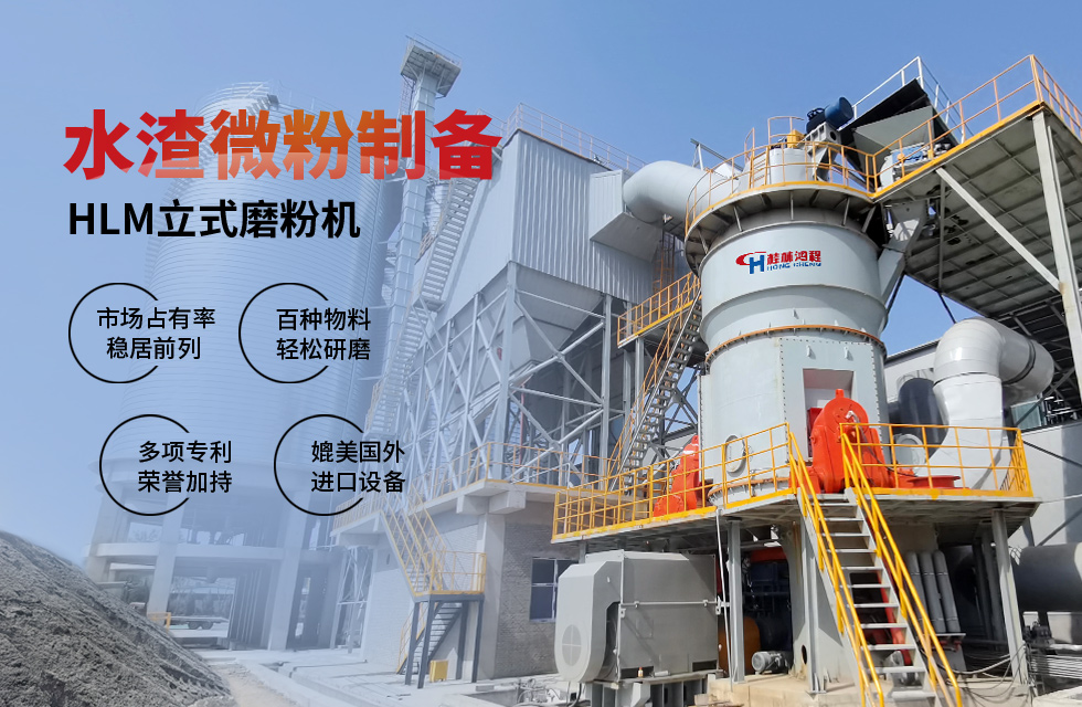 【客戶案例】水渣微粉節能又減排，桂林鴻程立磨再譜新篇章