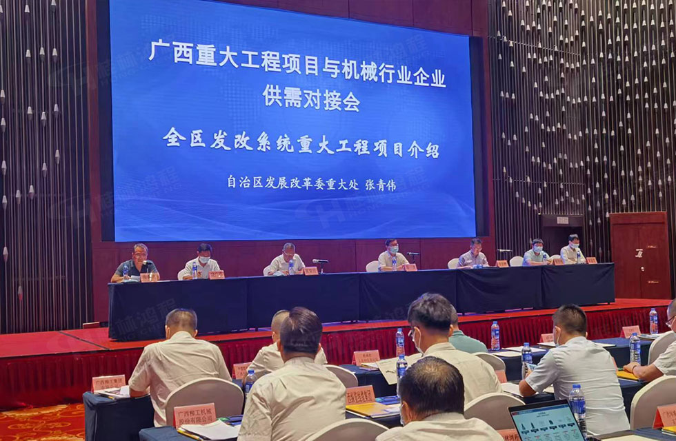 榮譽之約，同創未來！桂林鴻程應邀出席廣西重大工程項目與機械行業企業供需對接會