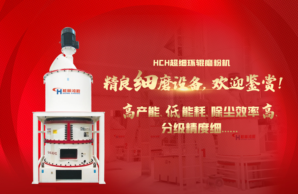 桂林鴻程磨粉機廠，以實力智造新未來！