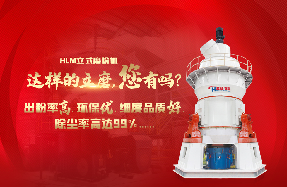 桂林鴻程磨粉機廠，以實力智造新未來！